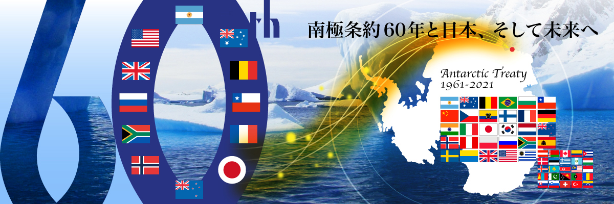 南極条約60年と日本、そして未来へ Antarctic Treaty 1961-2021